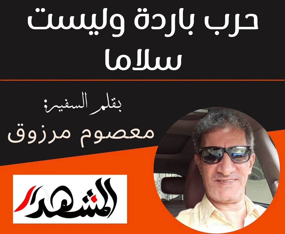 حرب باردة وليست سلاما