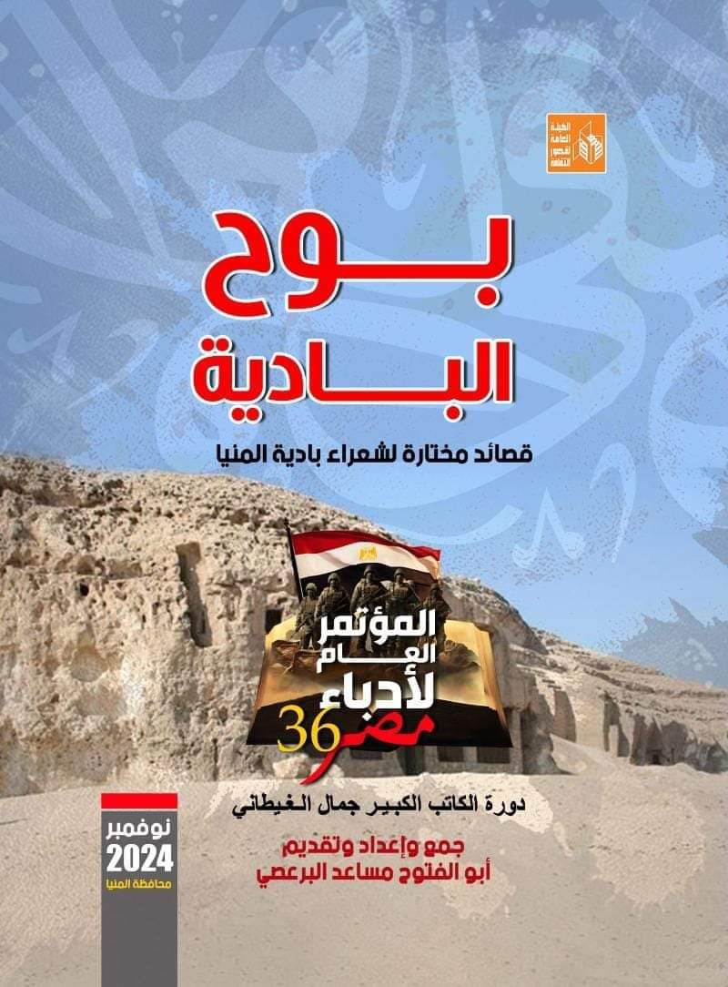 بوح البادية .. قصائد مختارة لشعراء بادية المنيا ضمن إصدارات مؤتمر أدباء مصر 