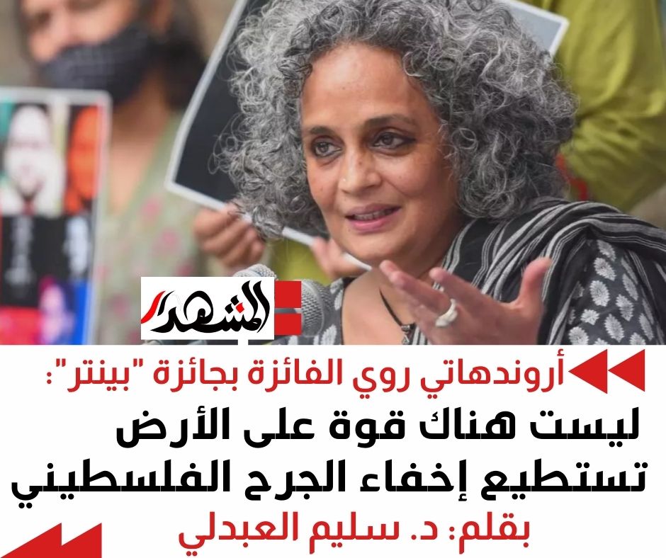 أروندهاتي روي الفائزة بجائزة 