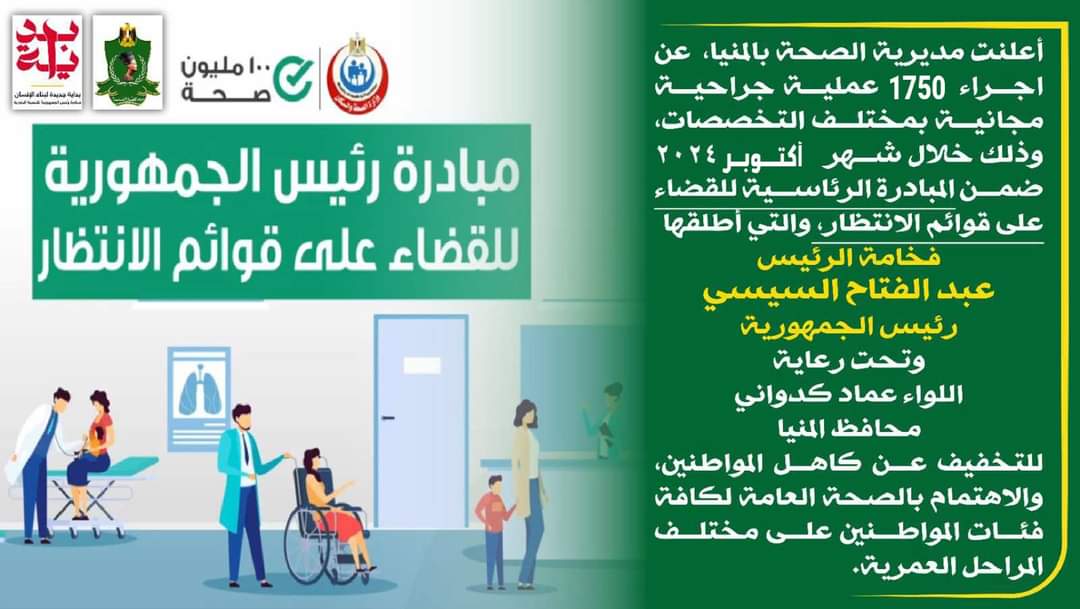 إجراء 1750 عملية جراحية مجانية بالمنيا