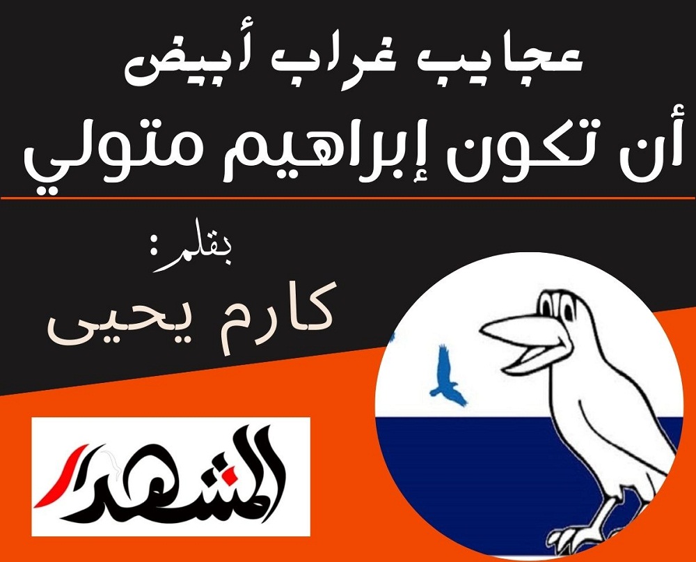 عجايب غراب أبيض | أن تكون إبراهيم متولي 

