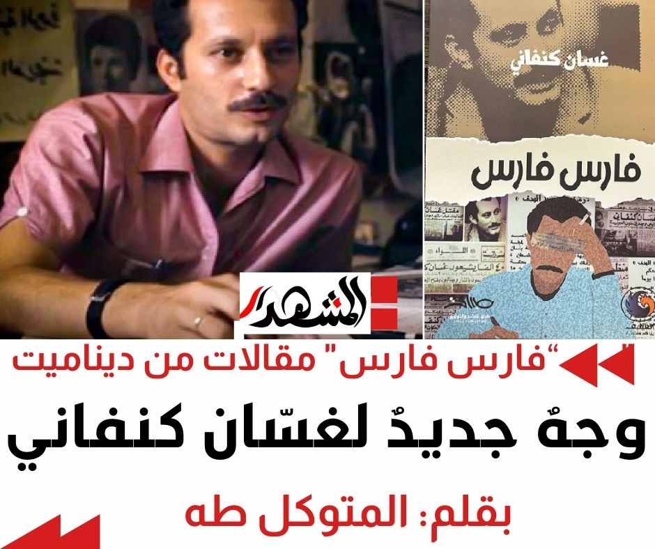 وجهٌ جديدٌ لغسّان كنفاني | 