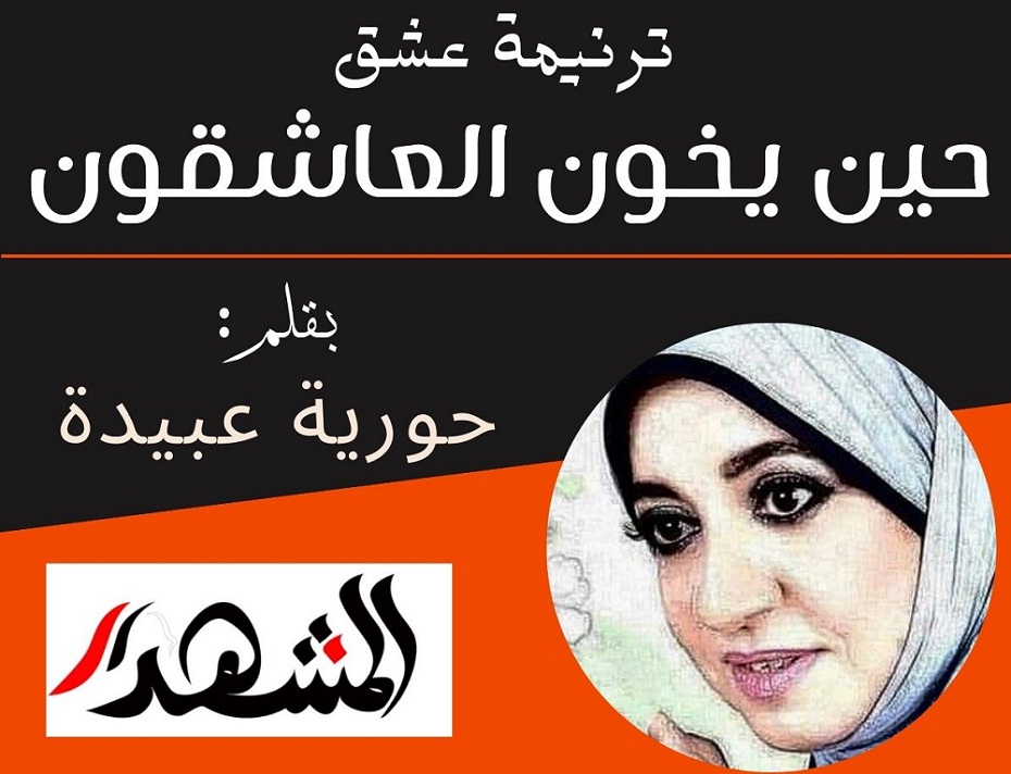 ترنيمة عشق| حين يخون العاشقون

