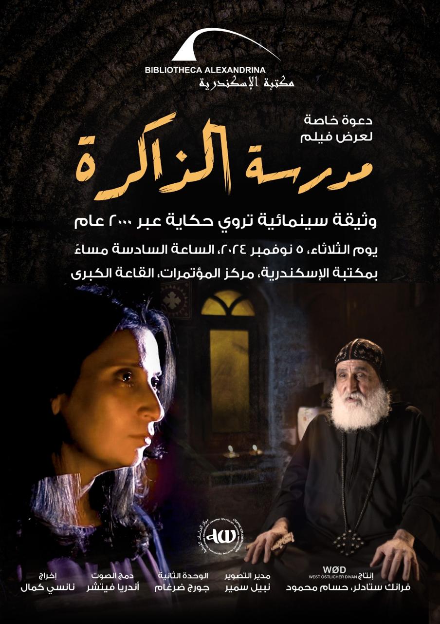 فيلم وثائقي بعنوان «مدرسة الذاكرة» بمكتبة الإسكندرية