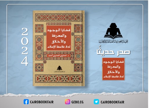 الثقافة تصدر «قضايا الوجود والمعرفة والأخلاق» بهيئة الكتاب
