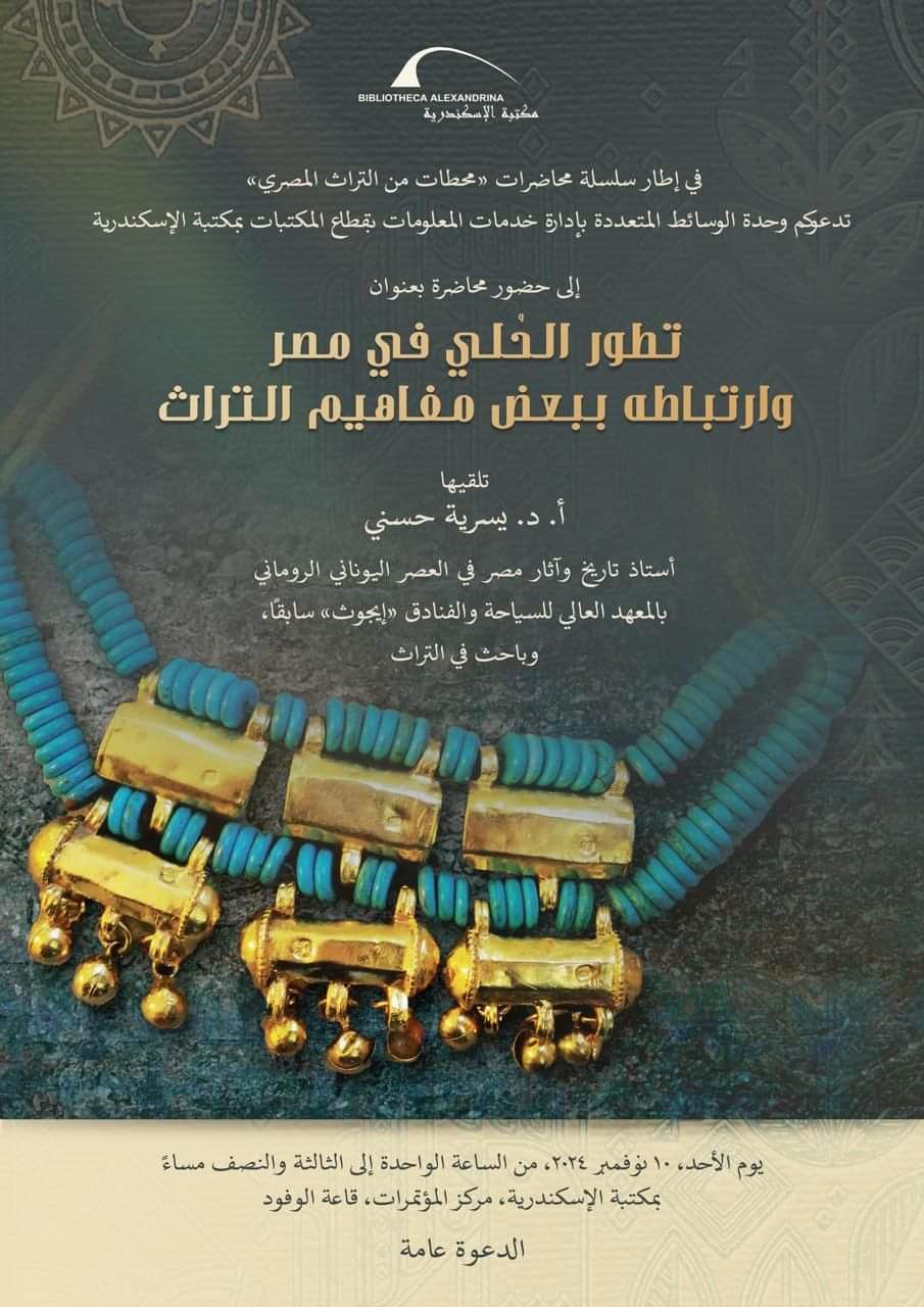 محاضرة «تطور الحُلي في مصر» بمكتبة الإسكندرية