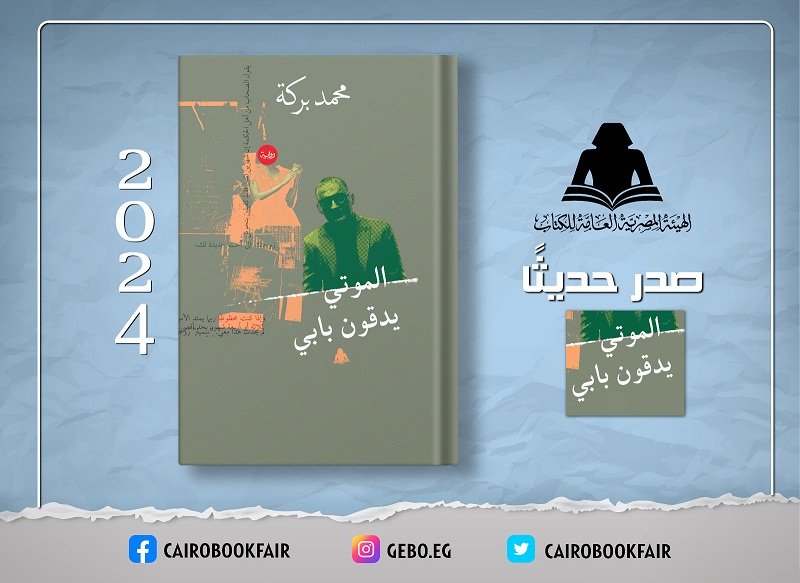 «الموتى يدقون بابي».. أحدث إصدارات الثقافة بهيئة الكتاب لـ محمد بركة

