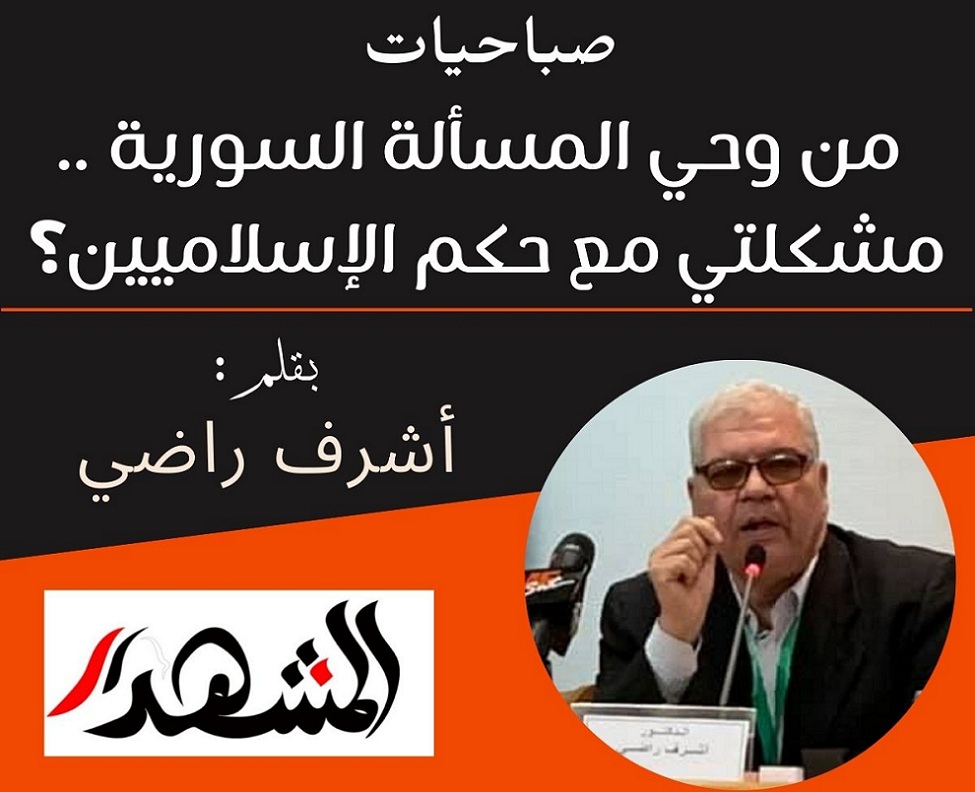 صباحيات | من وحي المسألة السورية .. مشكلتي مع حكم الإسلاميين؟

