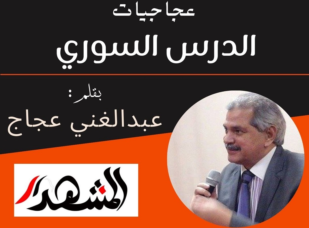 عجاجيات | الدرس السوري
