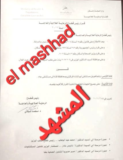 عام أم مركزي؟ .. ننشر وثائق توصيف اكبر مستشفى حكومي بقنا قبل تشغيله بأيام

