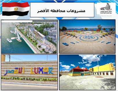 المركزي للتعمير ينهى أعمال ١٤ مشروعا فى الأقصر بتكلفة ٣٢٤ مليون جنيه خلال 2024


