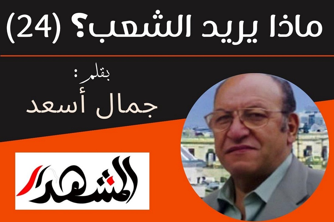 ماذا يريد الشعب؟ (٢٤)