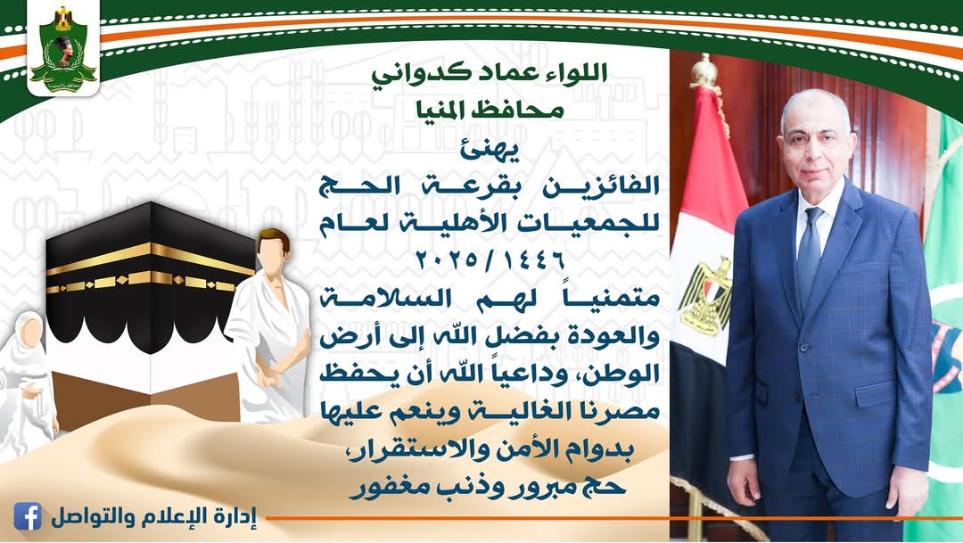 محافظ المنيا يهنئ الفائزين بقرعة حج الجمعيات الاهلية