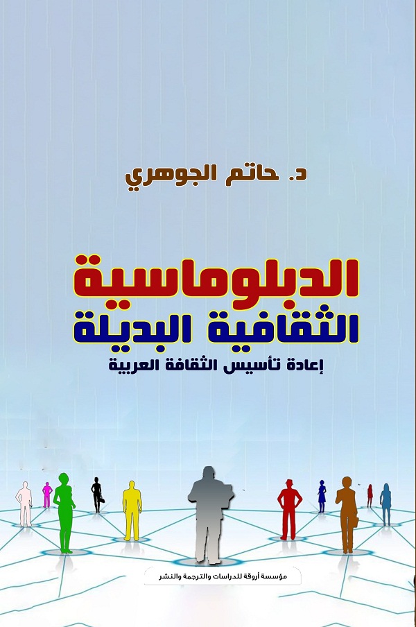 حاتم الجوهري يجمع بين التنظير والتطبيق لبلورة دبلوماسية ثقافية عربية جديدة

