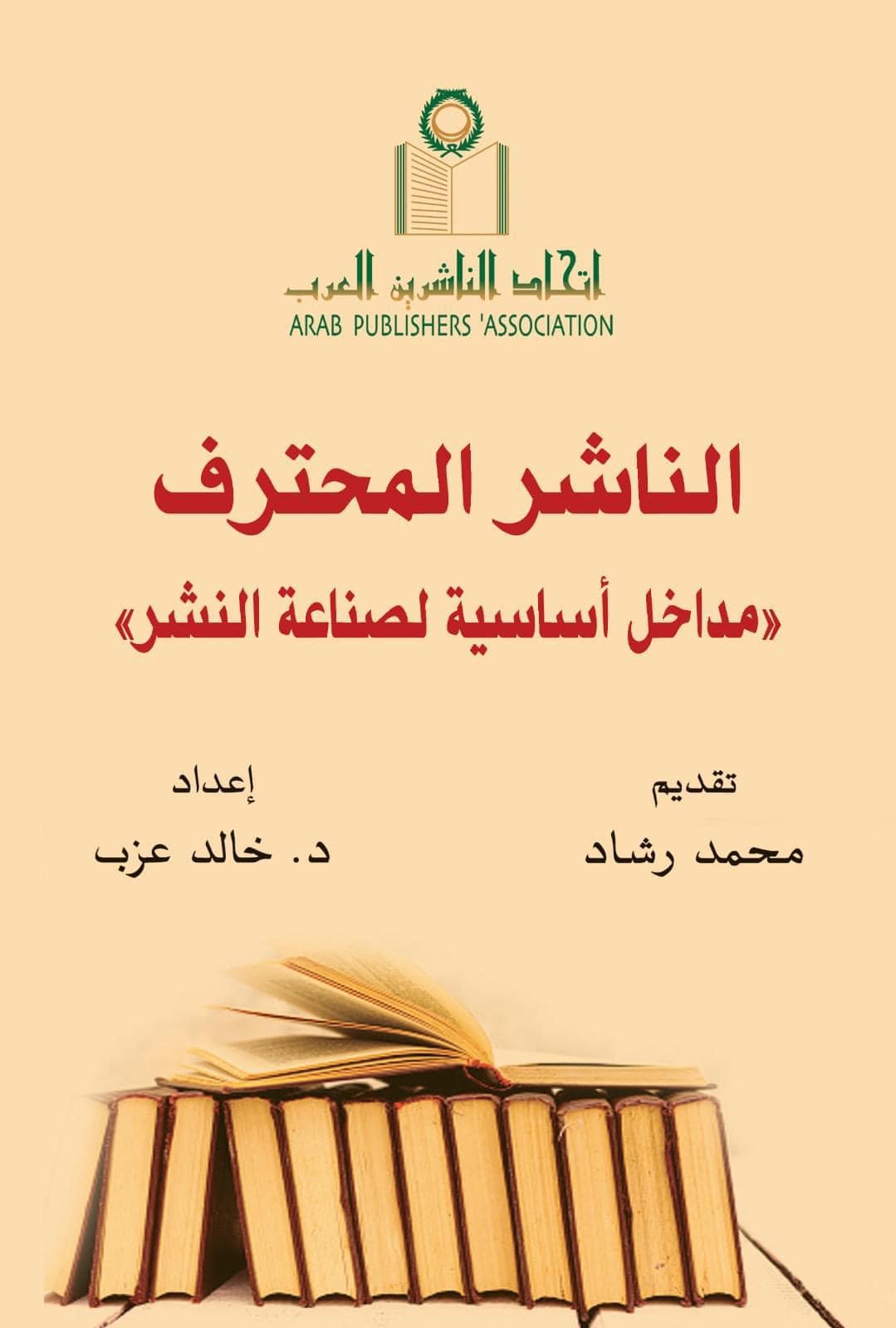 دراسة عن الناشر المحترف أصدرها اتحاد الناشرين العرب