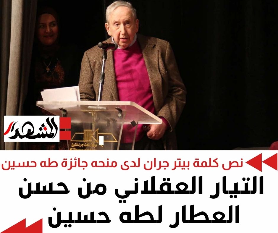 نص كلمة المفكر الأمريكي بيتر جران لدى منحه جائزة طه حسين: التيار العقلاني من حسن العطار لطه حسين