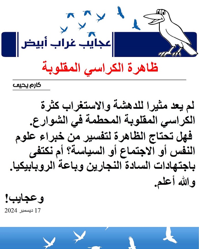 عجايب غراب أبيض | ظاهرة الكراسي المقلوبة