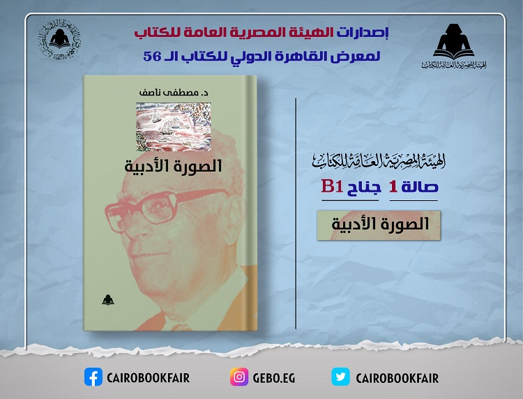 ضمن خطة معرض القاهرة.. الثقافة تصدر «الصورة الأدبية» لـ مصطفى ناصف بهيئة الكتاب

