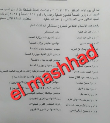 مستند | قرار وزارى بتشكيل لجنة استلام لمستشفى ابوتشت الجديد برئاسة عطالله عطية 