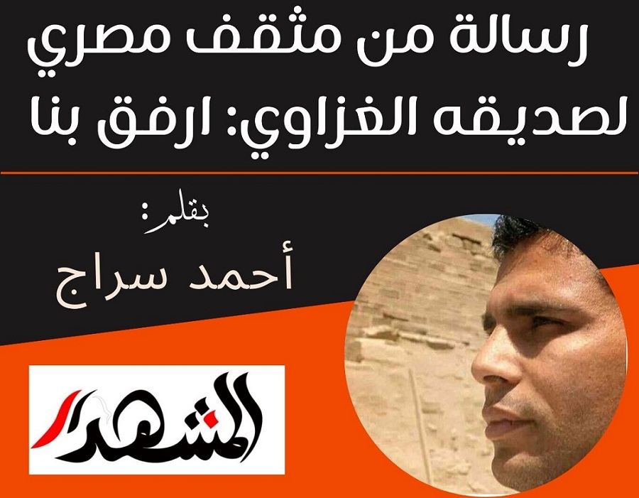 رسالة من مثقف مصري لصديقه الغزاوي: ارفق بنا