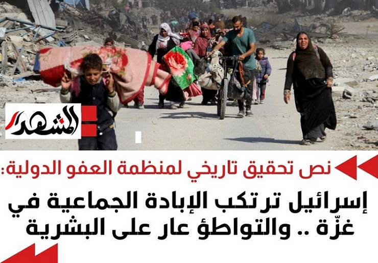 نص تحقيق لمنظمة العفو الدولية: إسرائيل ترتكب الإبادة الجماعية في غزّة.. والتواطؤ عار على البشرية