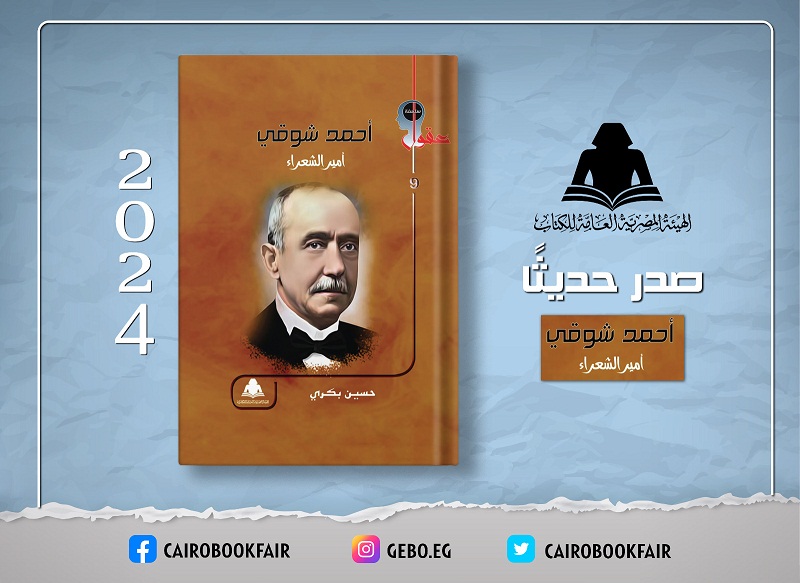 الثقافة تصدر «أحمد شوقي.. أمير الشعراء» بهيئة الكتاب
