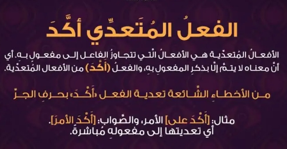 دقيقة لُغوية يكتبها عزت سلامة العاصي: (6) الفعل أكّدَ
