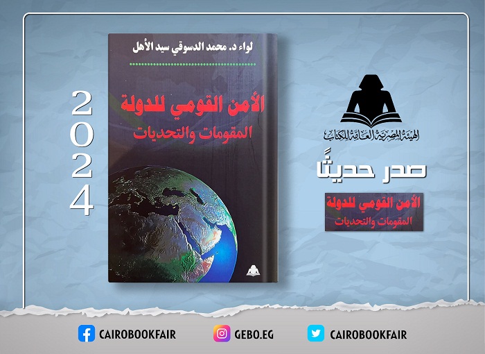 الثقافة تصدر «الأمن القومي للدولة المقومات والتحديات» بهيئة الكتاب


