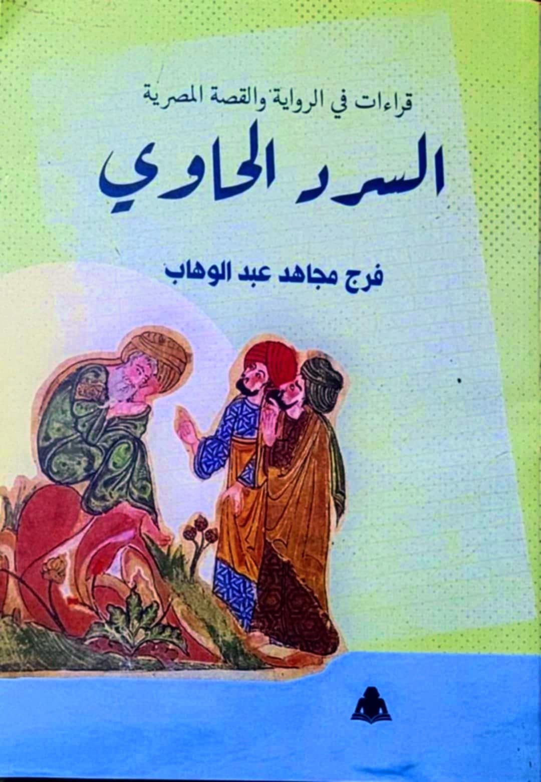 كتاب نقدي جديد لفرج مجاهد عبد الوهاب يحتفي بمبدعي السرد المصري 

