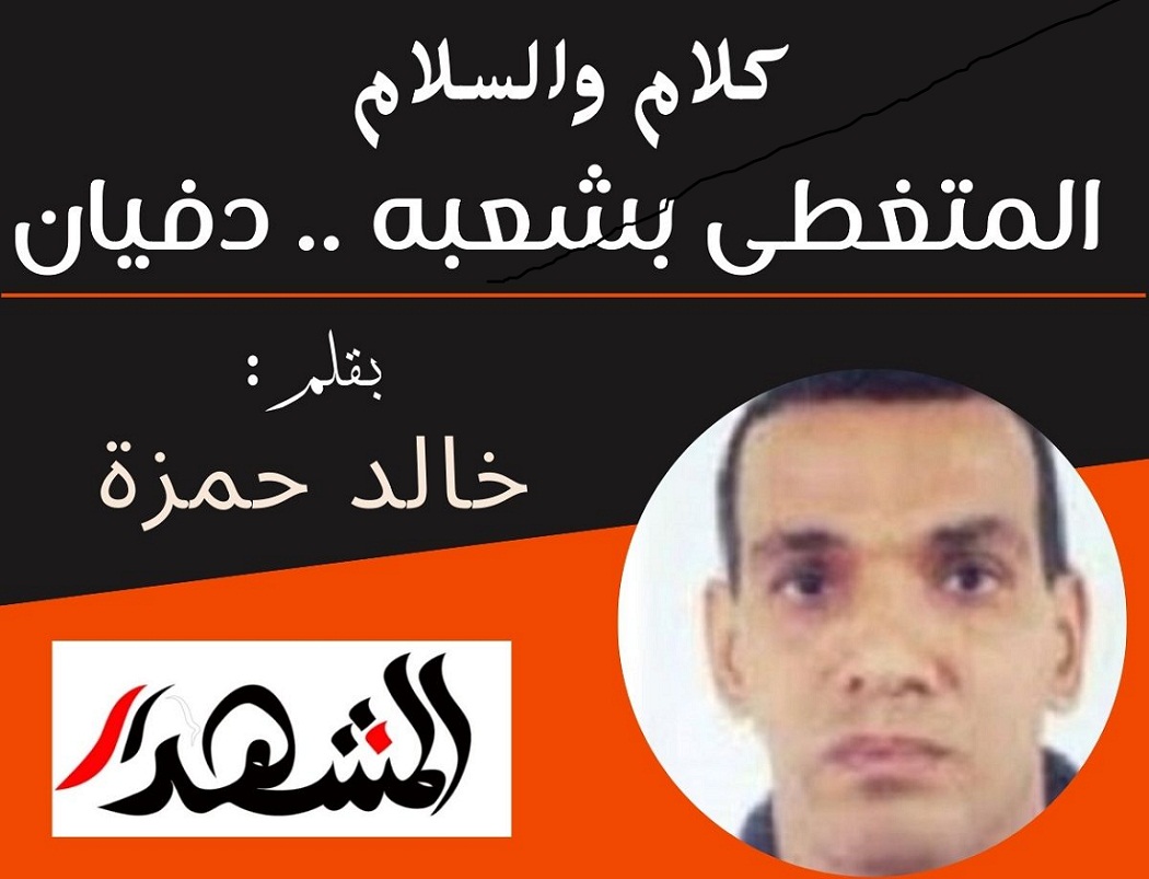 كلام والسلام | المتغطى بشعبه .. دفيان 