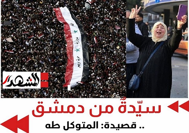 سيّدةٌ من دمشق .. قصيدة: المتوكل طه