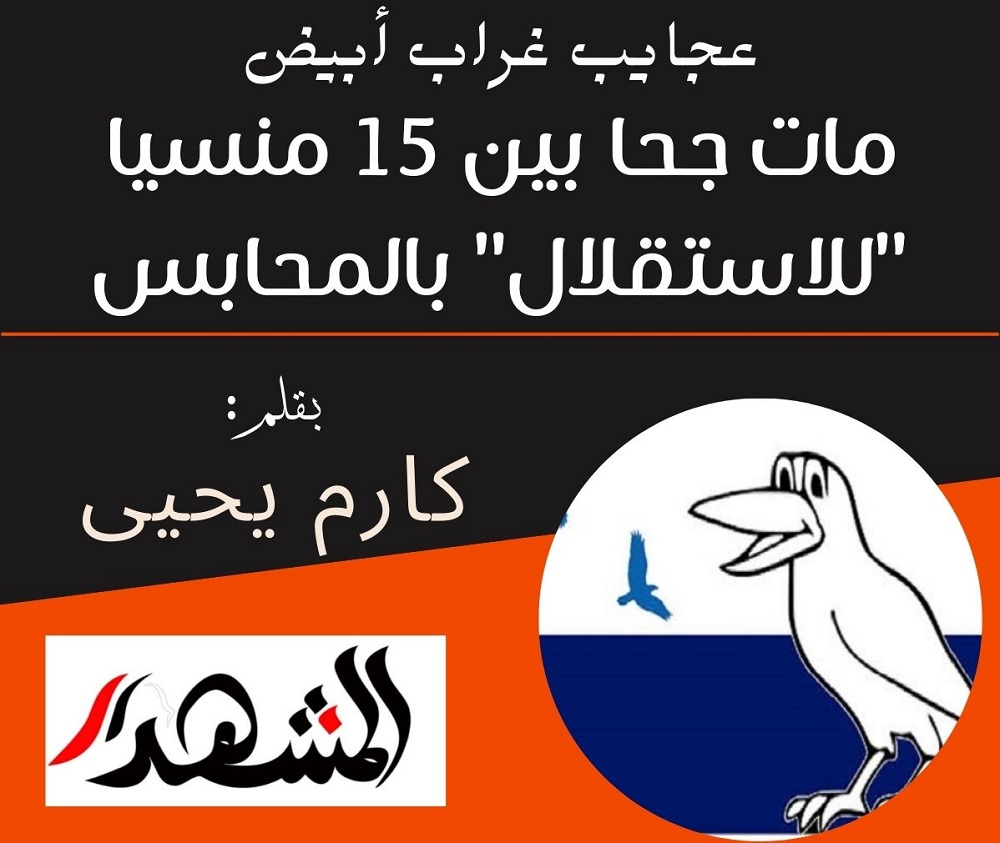 عجايب غراب أبيض | مات جحا بين 15 منسيا 