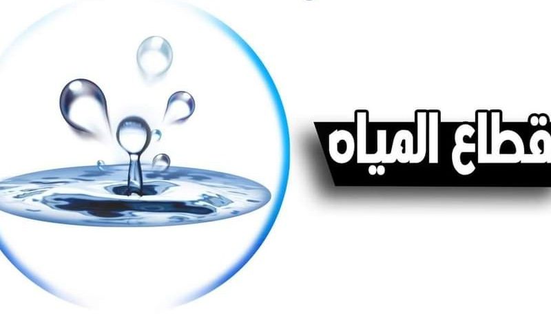 محافظة الجيزة: قطع المياه لمدة ٨ ساعات عن بعض المناطق بالعجوزة لتطهير وصيانة شبكة الصرف الصحي