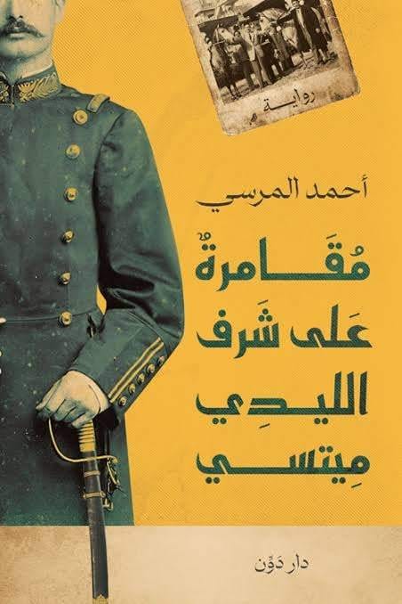 أحمد المرسي المصري الوحيد بالقائمة القصيرة للجائزة العالمية للرواية العربية

