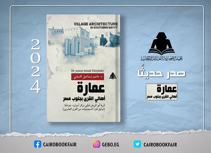 هيئة الكتاب تصدر «عمارة أهالي القرى بجنوب مصر» لـ عاصم إسماعيل الإمبابي

