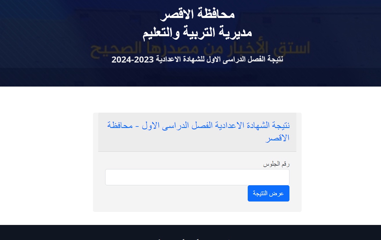 برقم الجلوس .. اعرف نتيجة الشهادة الإعدادية بمحافظة الأقصر 