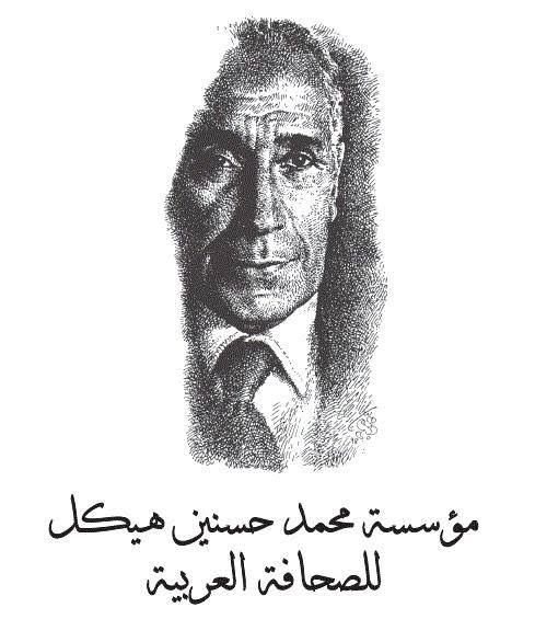 للعام الثامن | فتح باب التقديم لجائزة محمد حسنين هيكل للصحافة العربية بدءاً من أول فبراير 