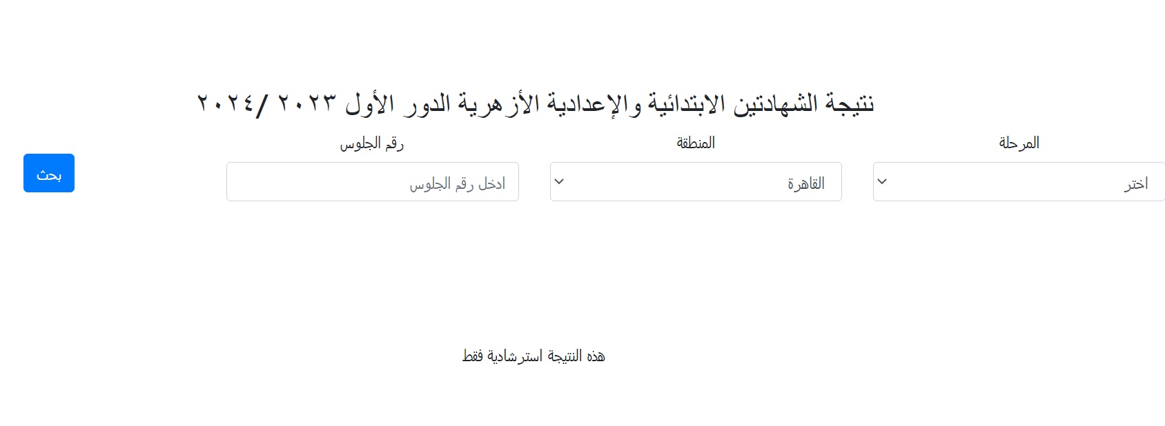 برقم الجلوس .. اعرف نتيجة الإعدادية الأزهرية 