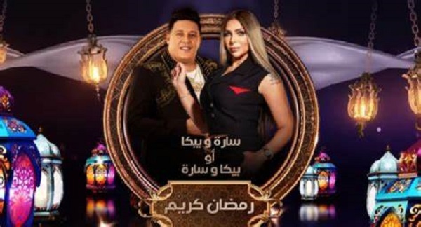حمو بيكا وسارة خليفة في برنامج لرمضان 