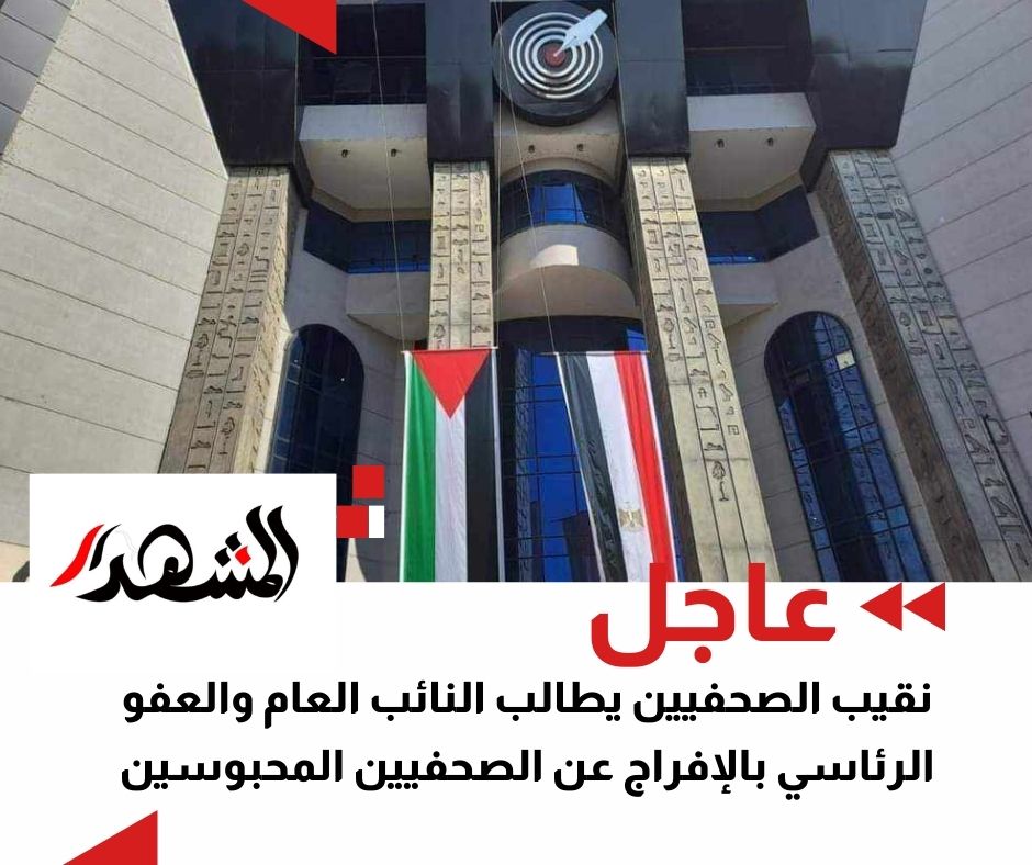 نقيب الصحفيين يطالب النائب العام ولجنة العفو الرئاسي بالإفراج عن الصحفيين المحبوسين

