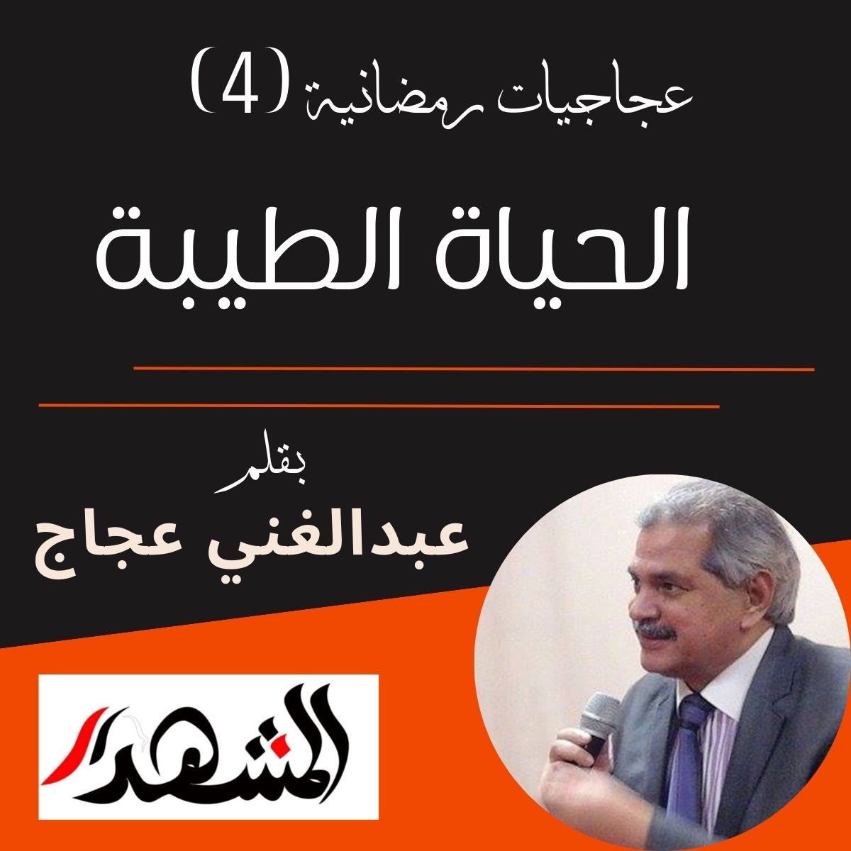 عجاجيات رمضانية (4) | الحياة الطيبة