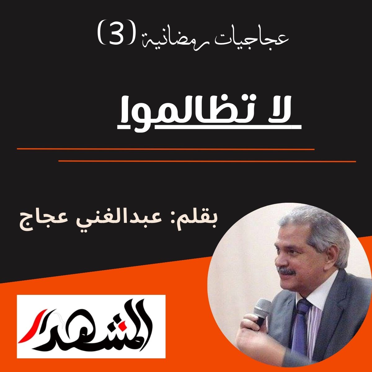 عجاجيات رمضانية (3) | لا تظالموا

