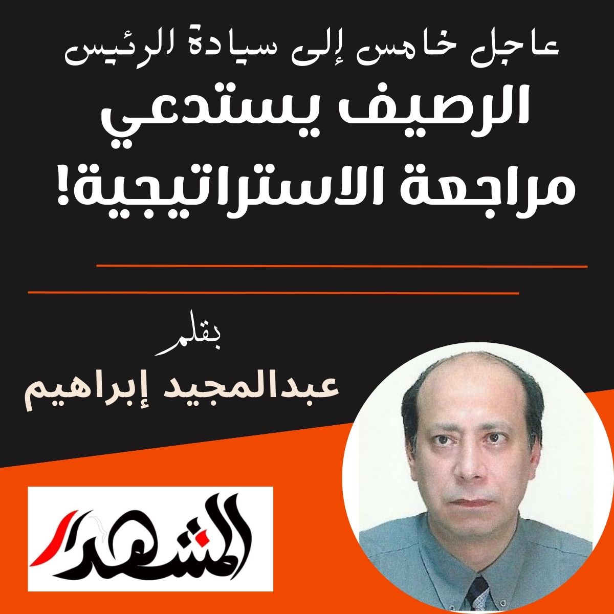 عاجل خامس إلى سيادة الرئيس : الرصيف يستدعي مراجعة الاستراتيجية !   