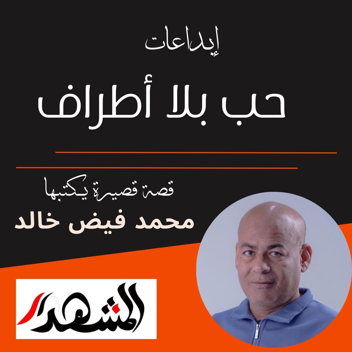 إبداعات | حُبٌّ بلا أطراف قصة قصيرة لمحمد فيض خالد

