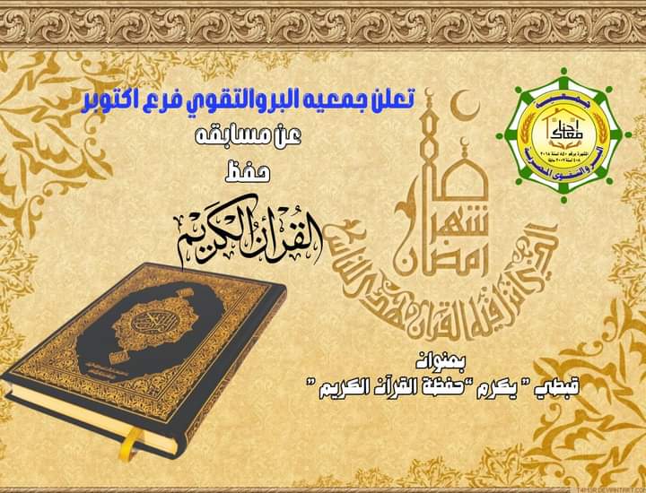 قبطي يكرم حفظة القرآن.. جمعية البر والتقوى تطلق مسابقة اهل القرآن في أكتوبر