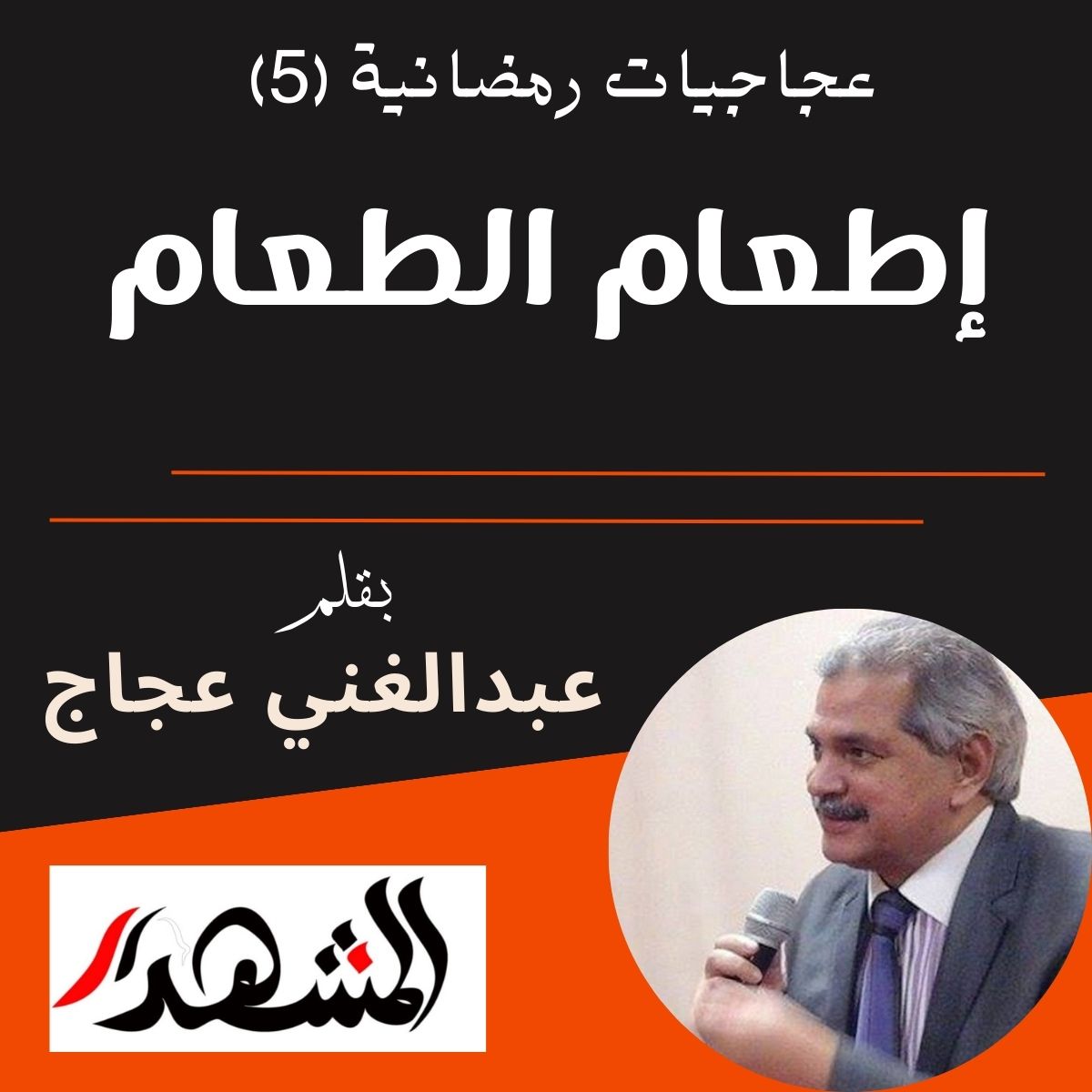 عجاجيات رمضانية (5) | إطعام الطعام