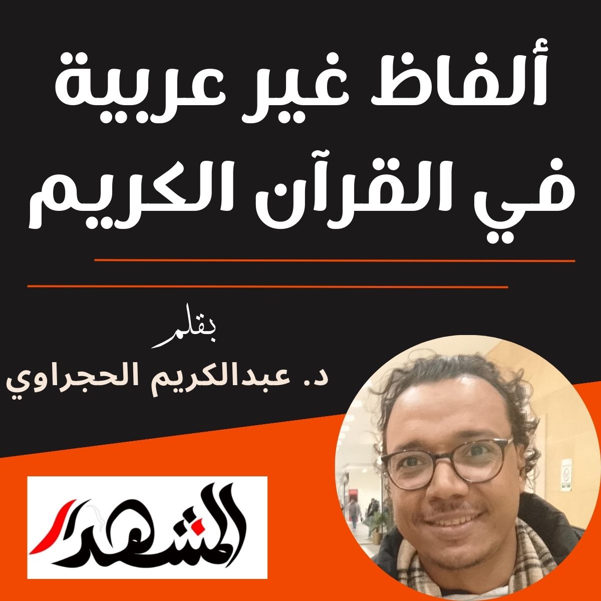 ألفاظ غير عربية في القرآن الكريم
