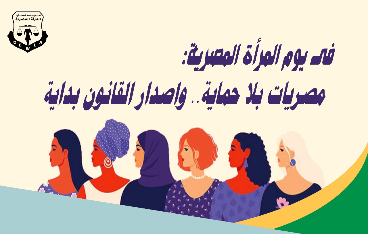 فى يوم المرأة المصرية: مصريات بلا حماية.. واصدار القانون بداية 

