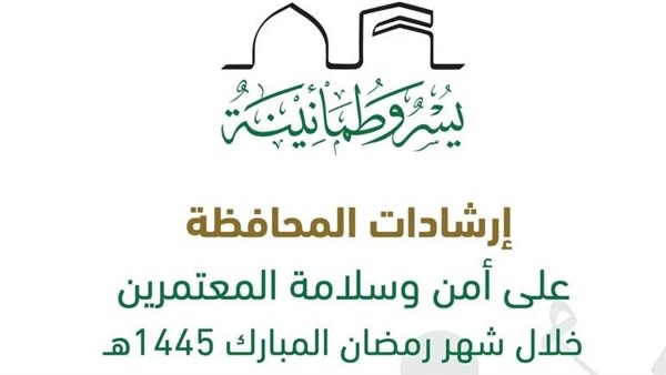 إطلاق دليل إرشادي للمحافظة على أمن وسلامة المعتمرين والمصلين خلال شهر رمضان المبارك