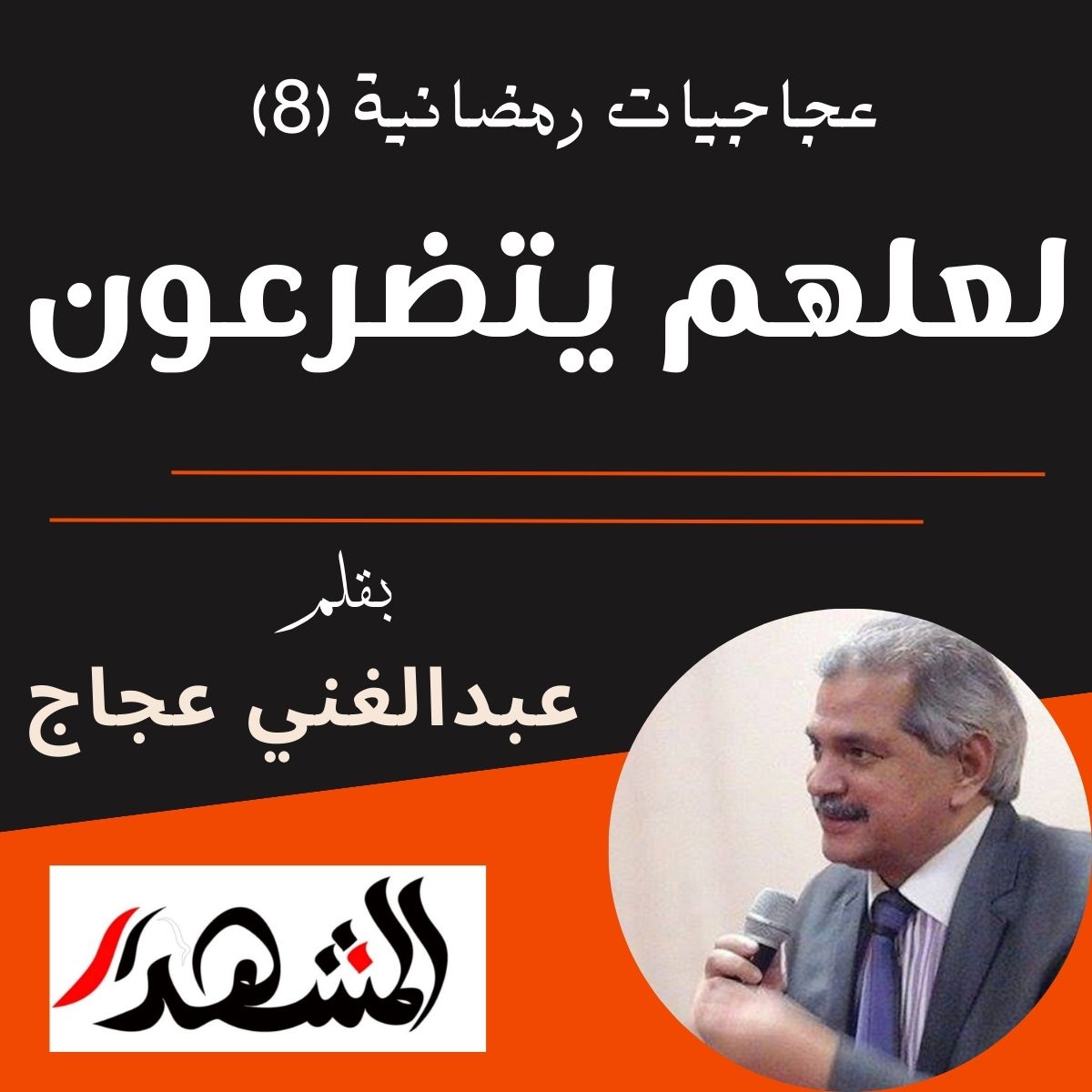 عجاجيات رمضانية (8) | لعلهم يتضرعون